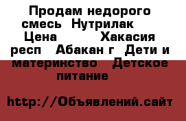 Продам недорого смесь “Нутрилак“ 1 › Цена ­ 100 - Хакасия респ., Абакан г. Дети и материнство » Детское питание   